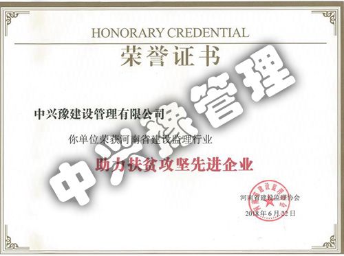 助力扶貧攻堅(jiān)先進(jìn)企業(yè)