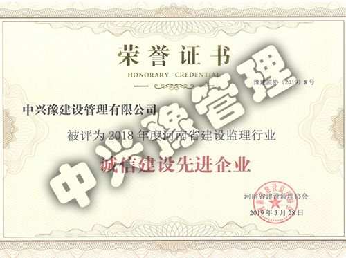 2018年度河南省建設(shè)監(jiān)理行業(yè)誠(chéng)信建設(shè)先進(jìn)企業(yè)企業(yè)