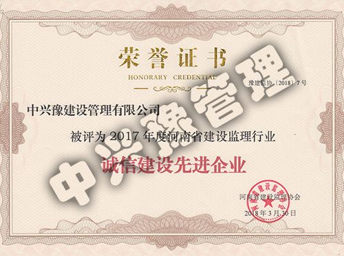2017年度誠(chéng)信建設(shè)監(jiān)理企業(yè)