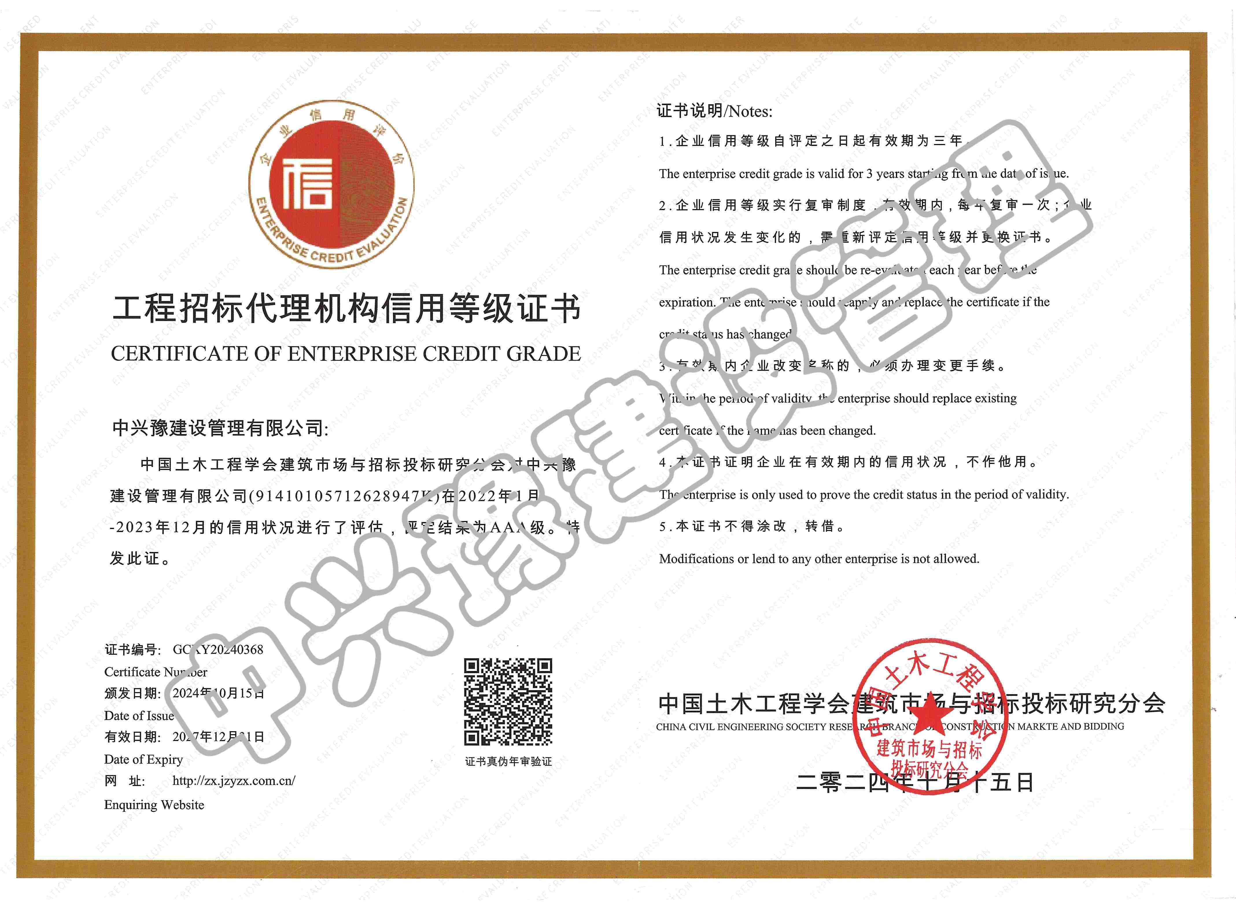 招標(biāo)代理機(jī)構(gòu)信用評價(jià)AAA證書