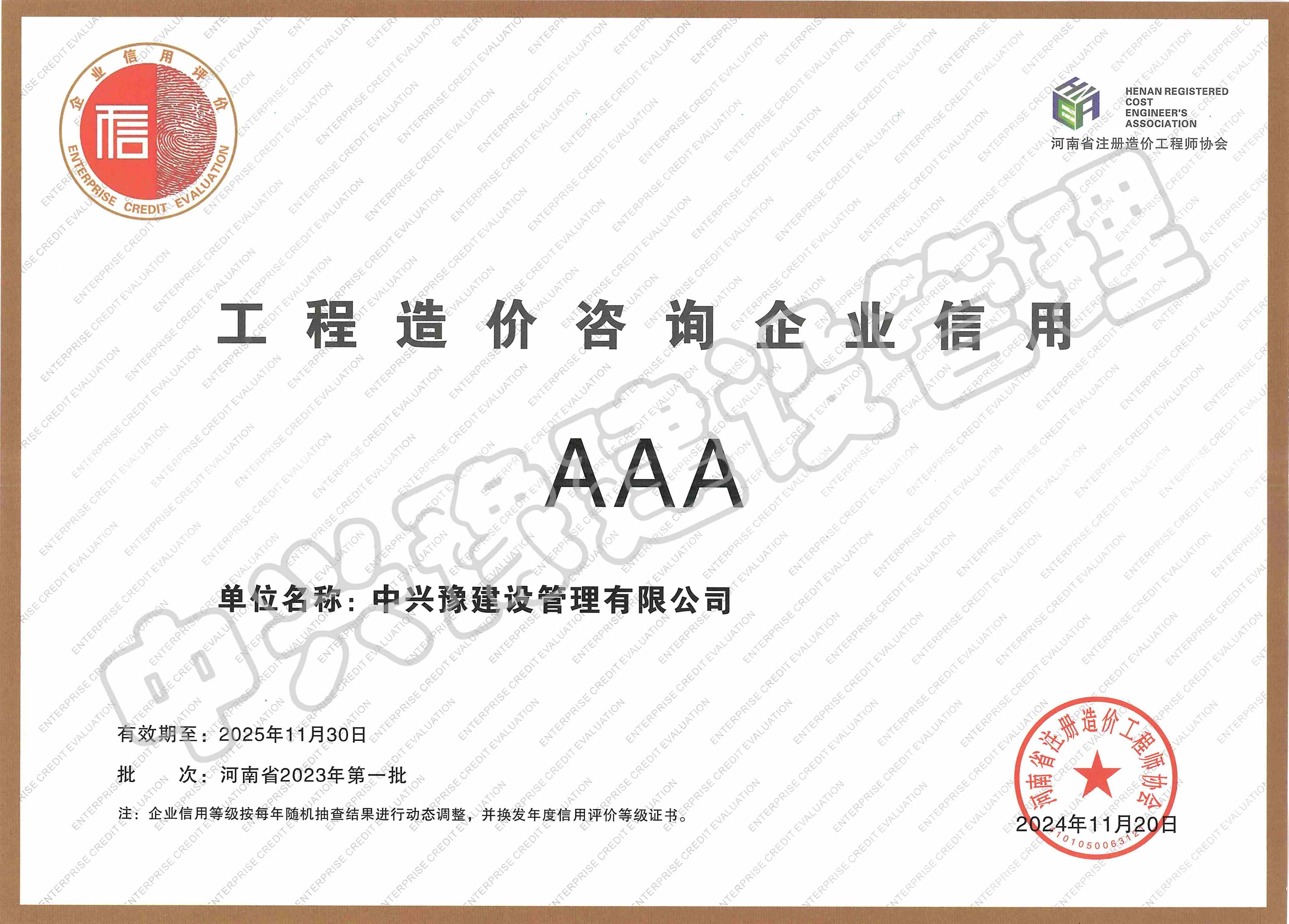 工程造價(jià)咨詢企業(yè)AAA信用