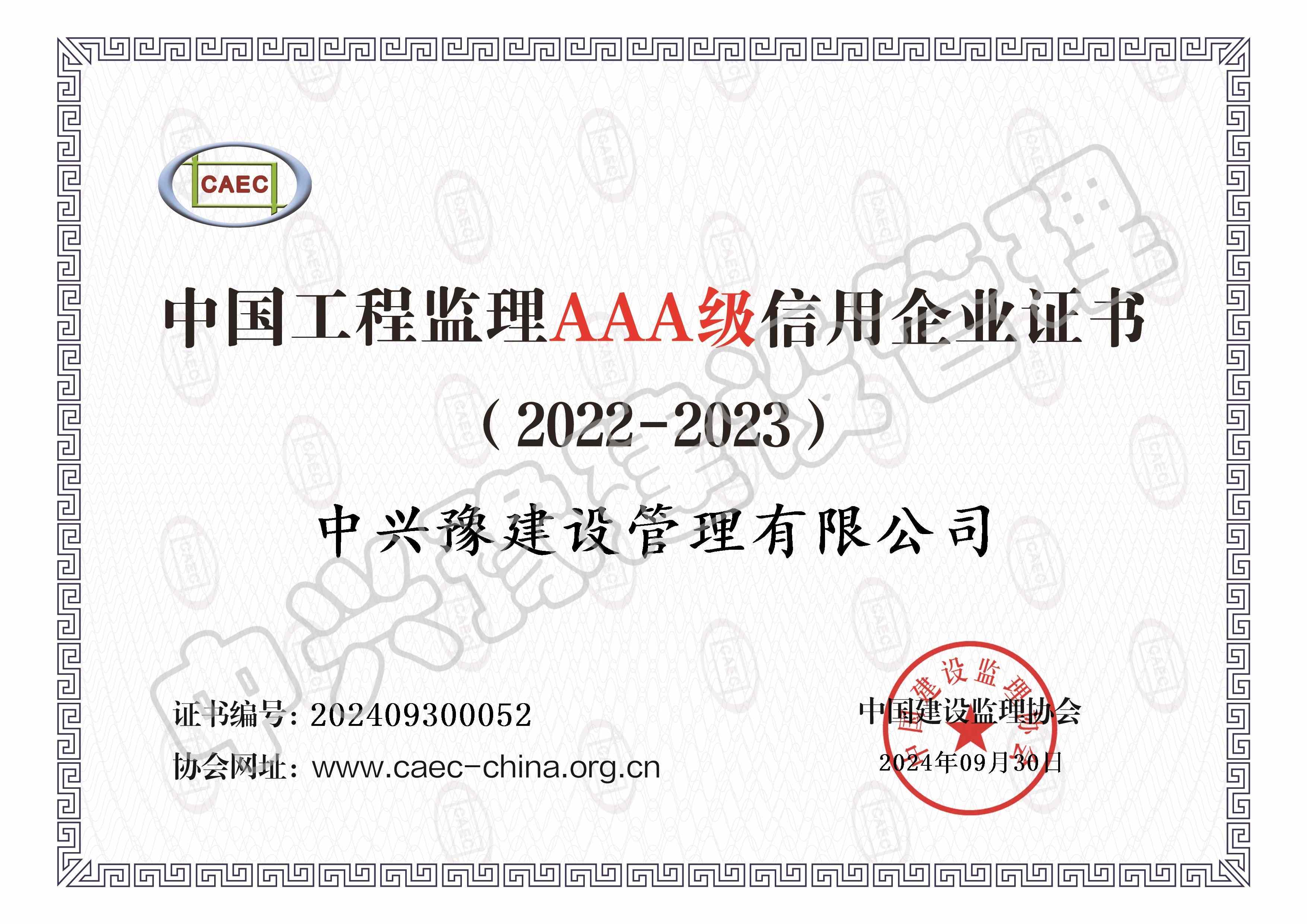 監(jiān)理信用評價(jià)AAA級證書