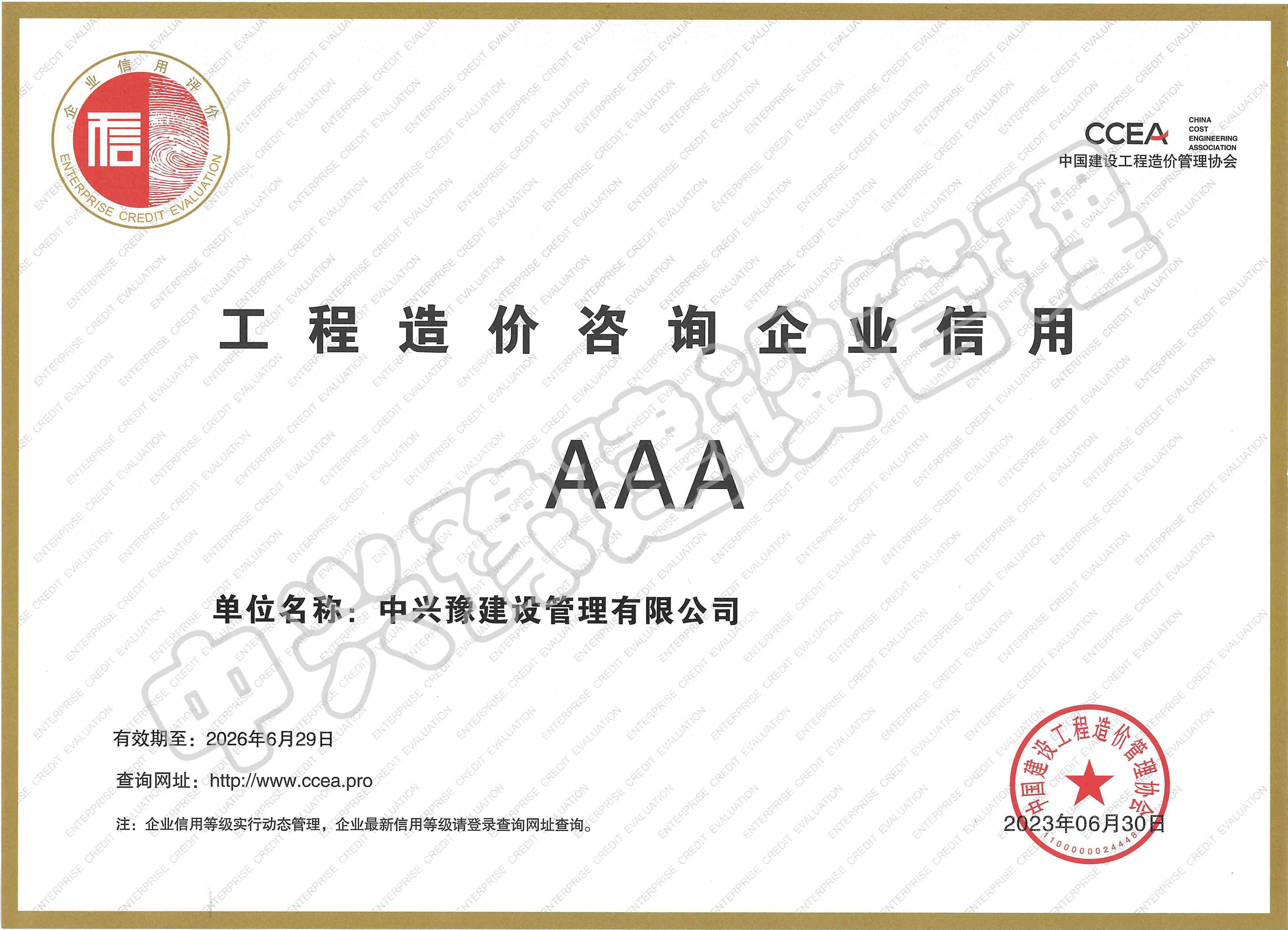 造價(jià)咨詢AAA級證書